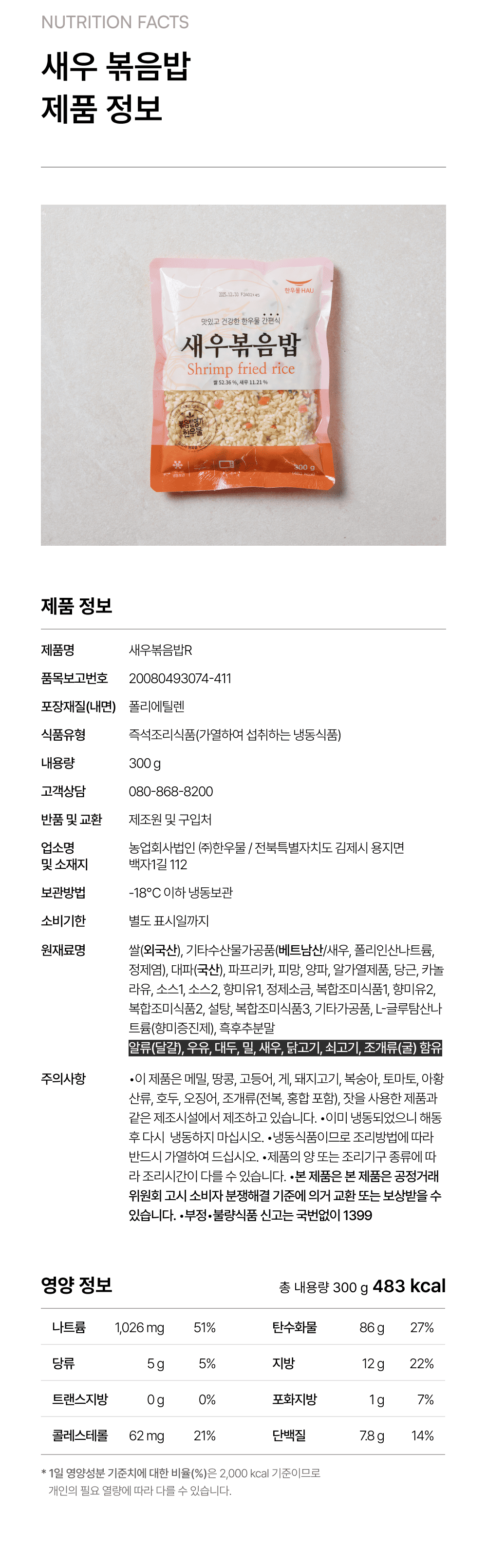 새우 볶음밥 300g_4.png