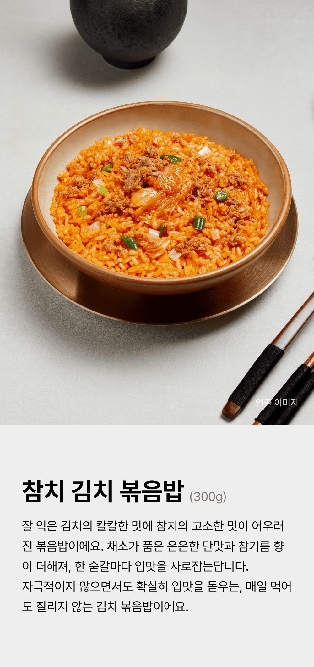 참치 김치 볶음밥 300g_1.png