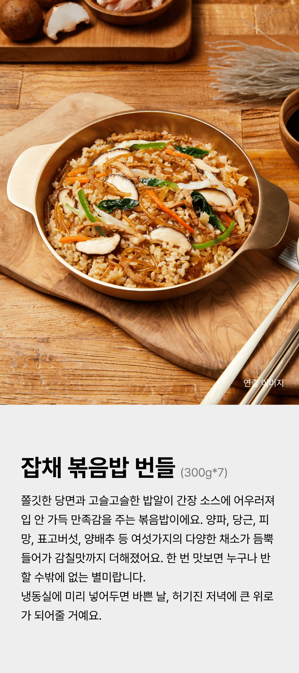 잡채볶음밥 300g_7 번들_1.png