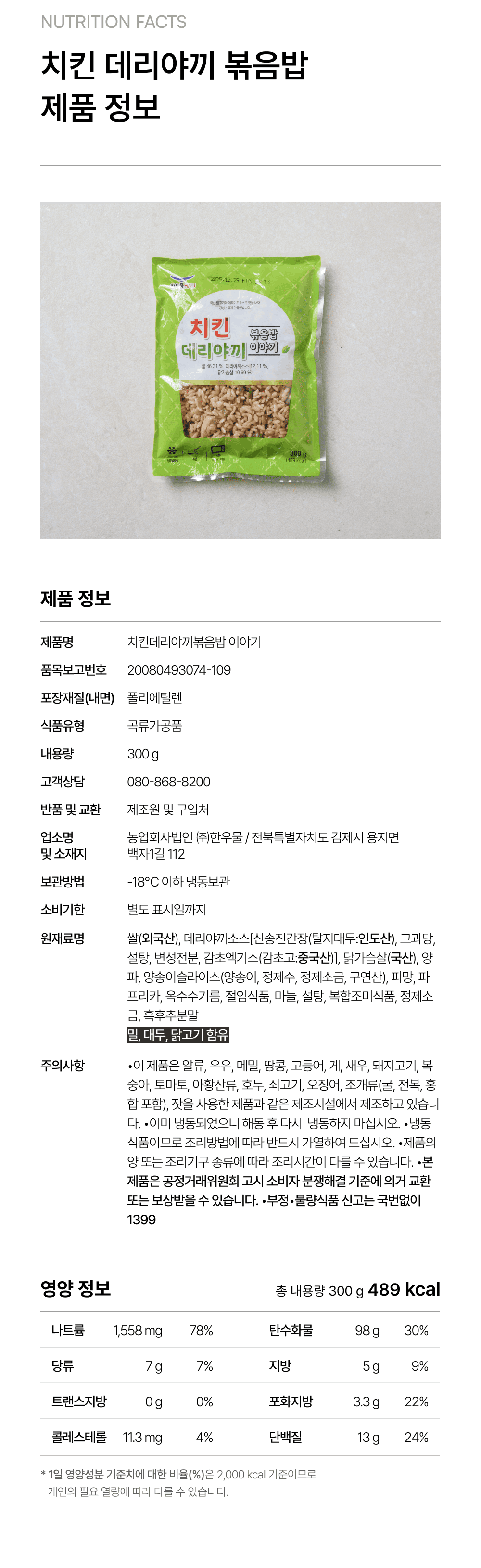 치킨 데리야끼 볶음밥 300g_4.png