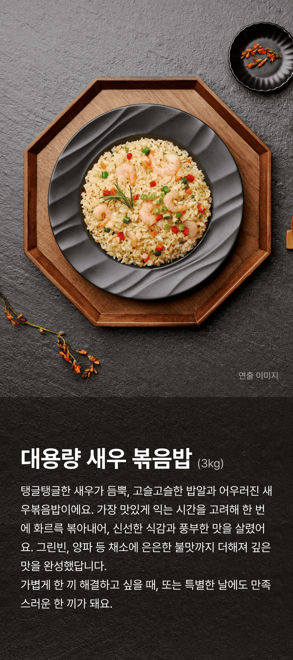 대용량 새우볶음밥 1.png