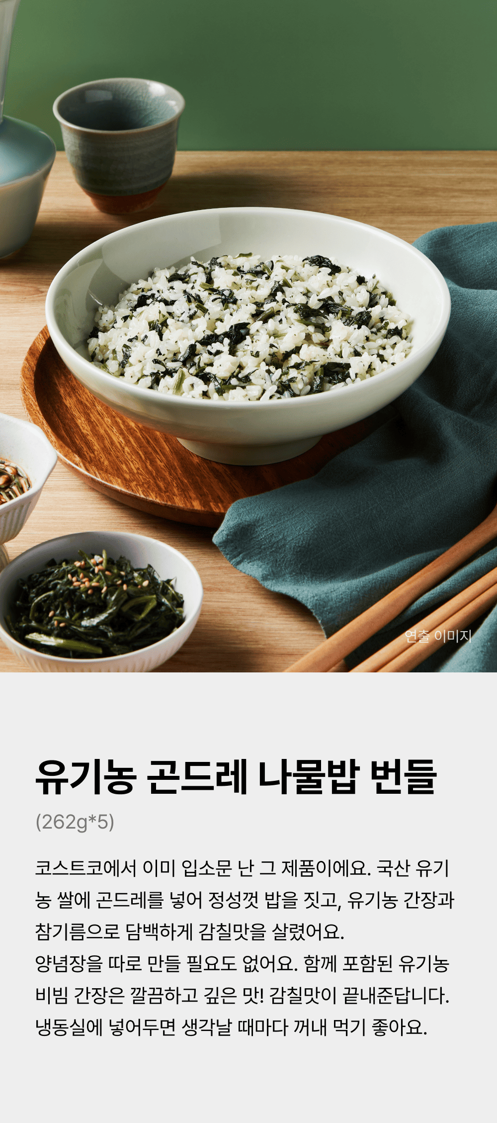 유기농 곤드레 나물밥 262g_5 번들_1.png