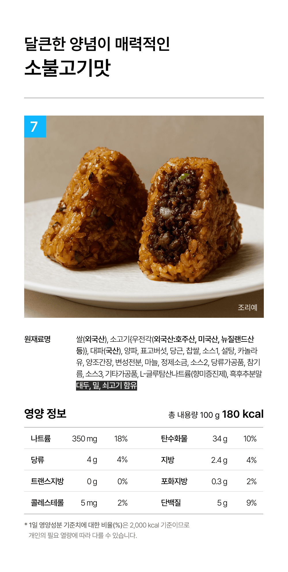 상세 4-7_소불고기 주먹밥.png