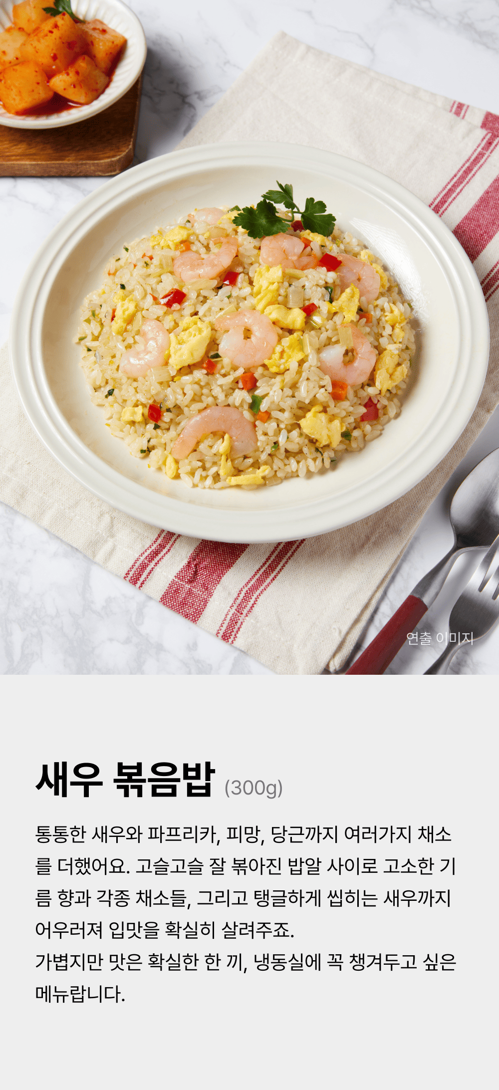 새우 볶음밥 300g_1.png