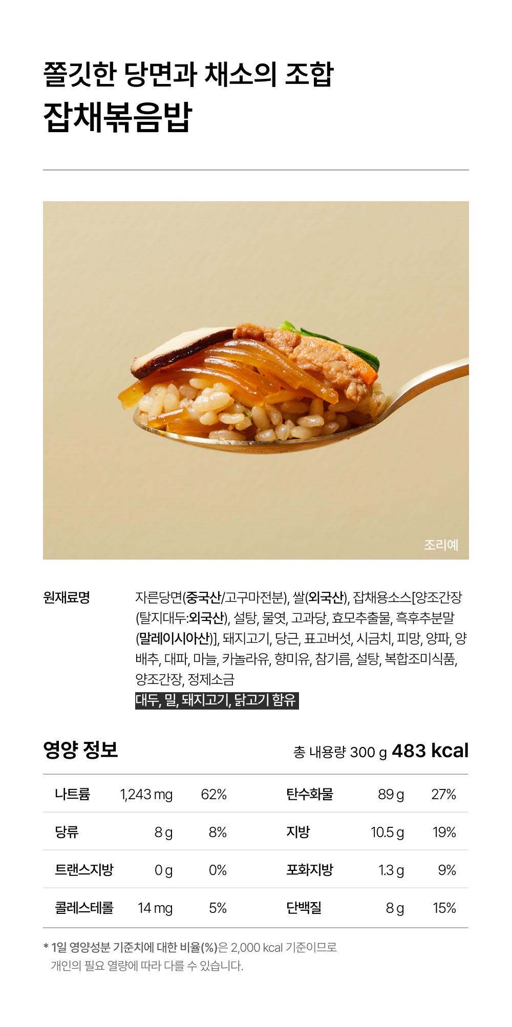 상세 2-8_잡채볶음밥.png