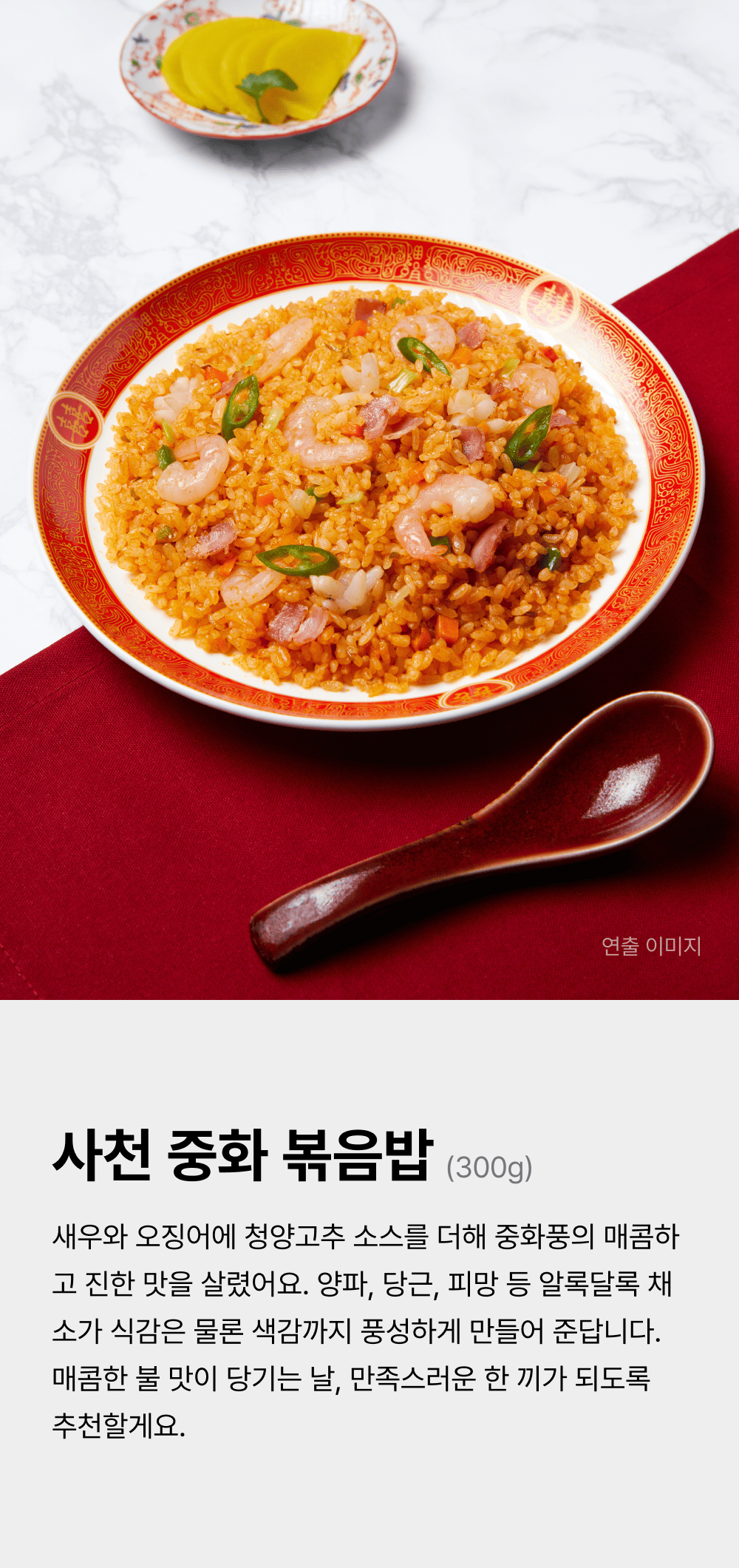 사천 중화 볶음밥 300g_1.png