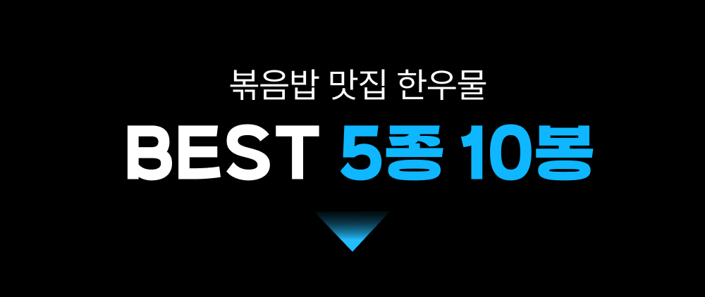 중간배너_볶음밥 5종 10봉.png