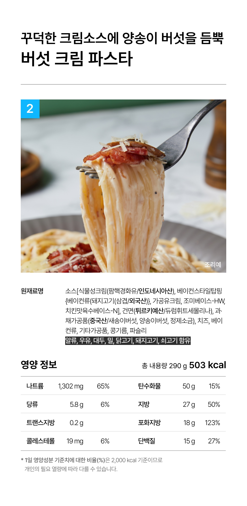 상세 7-2_버섯크림파스타 290g.jpg