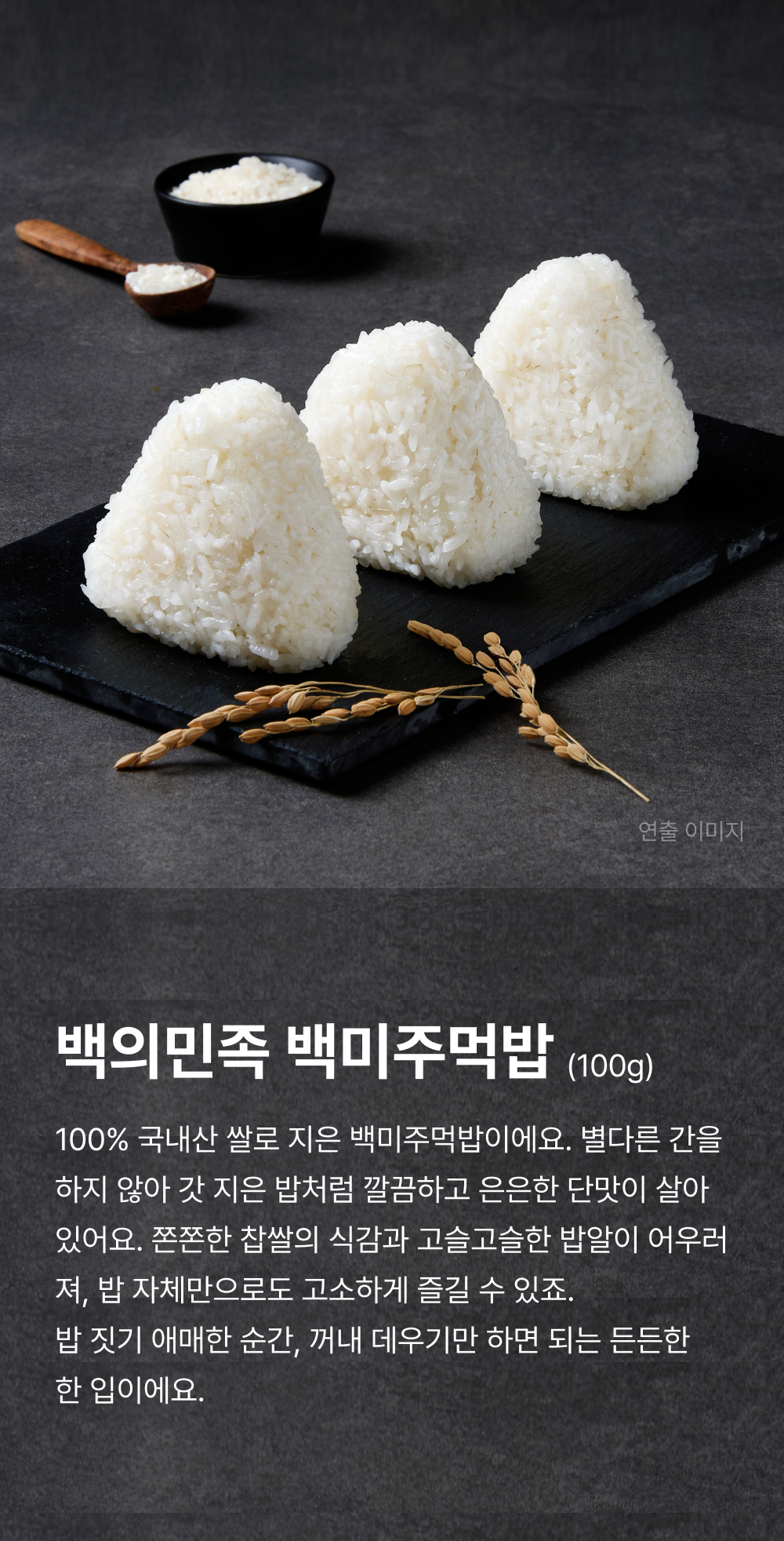 백의민족 백미주먹밥 100g_1.png