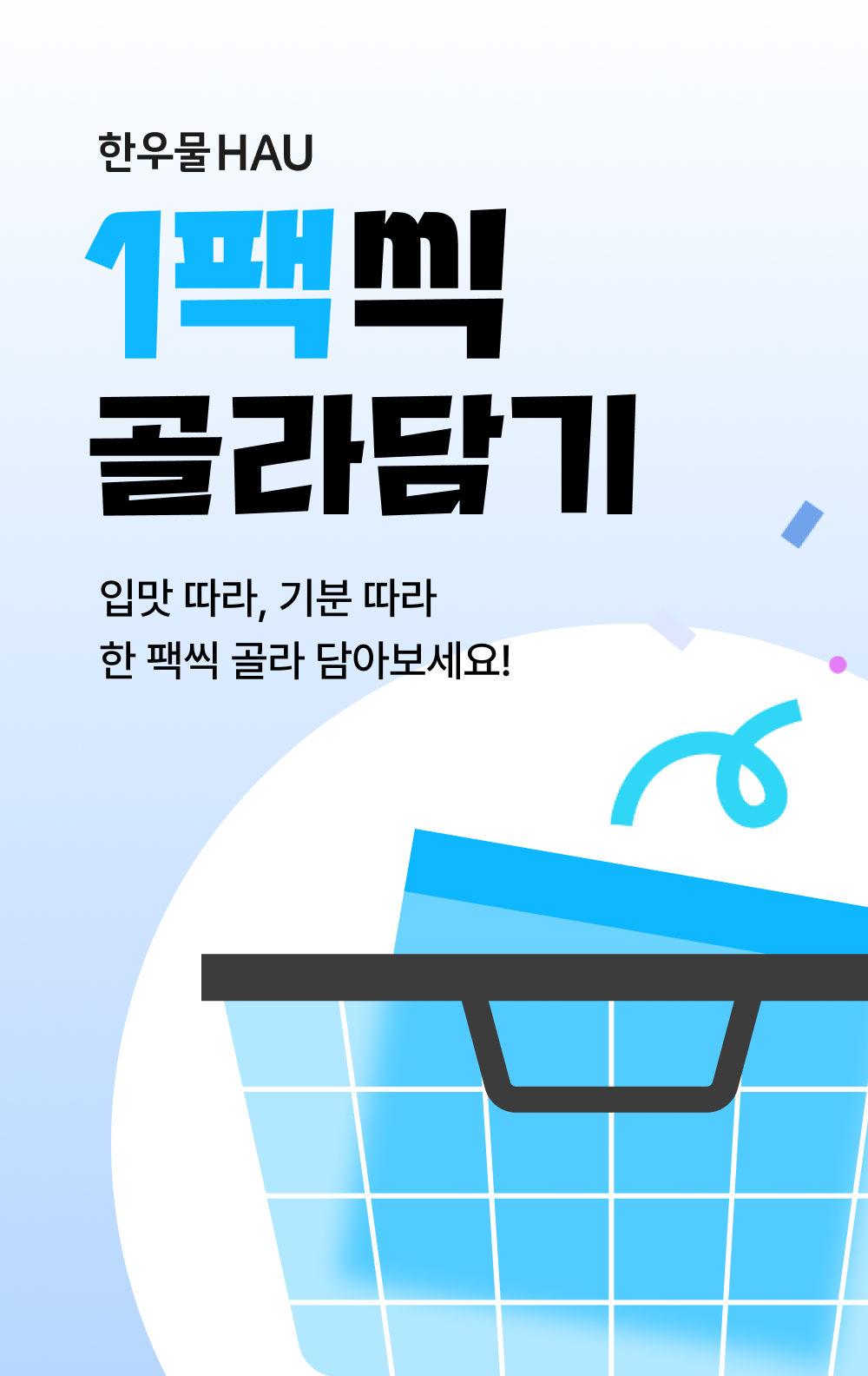 상세 1_골라담기 인트로.jpg