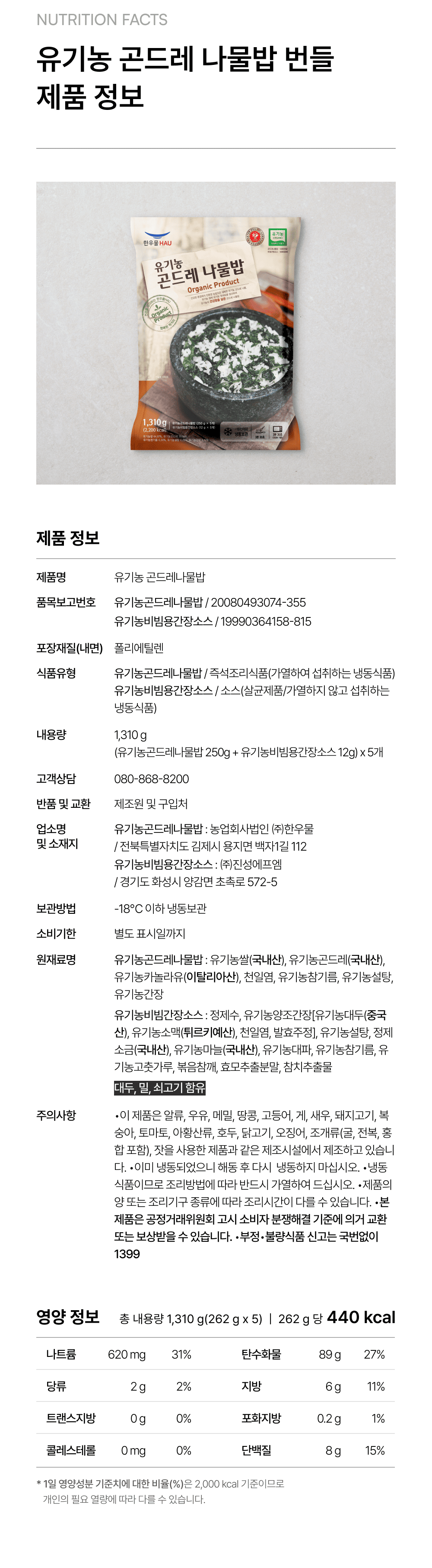 유기농 곤드레 나물밥 262g_5 번들_4.png