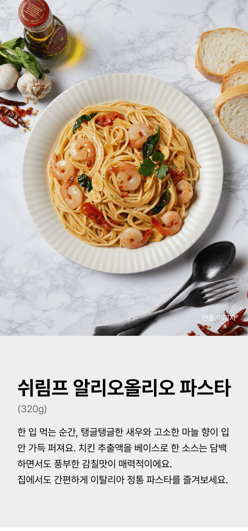 쉬림프알리오올리오파스타 320g_1.png