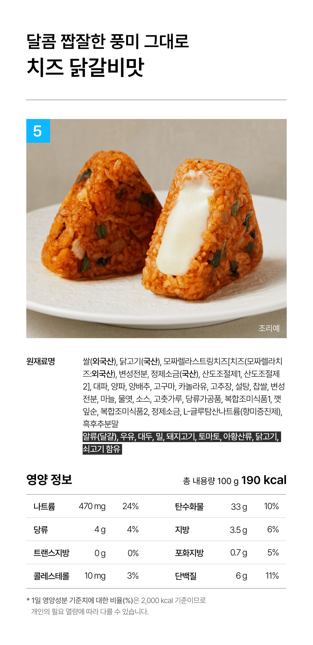 상세 4-5_치즈 닭갈비 주먹밥.png