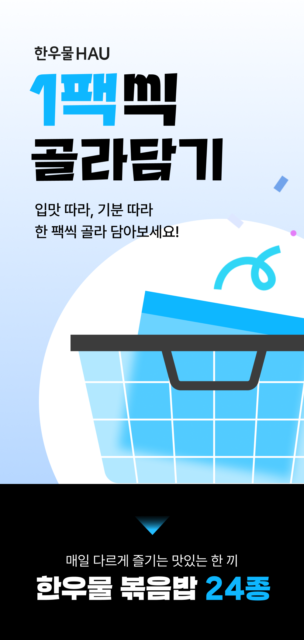 상세 1_골라담기 인트로_수정.png