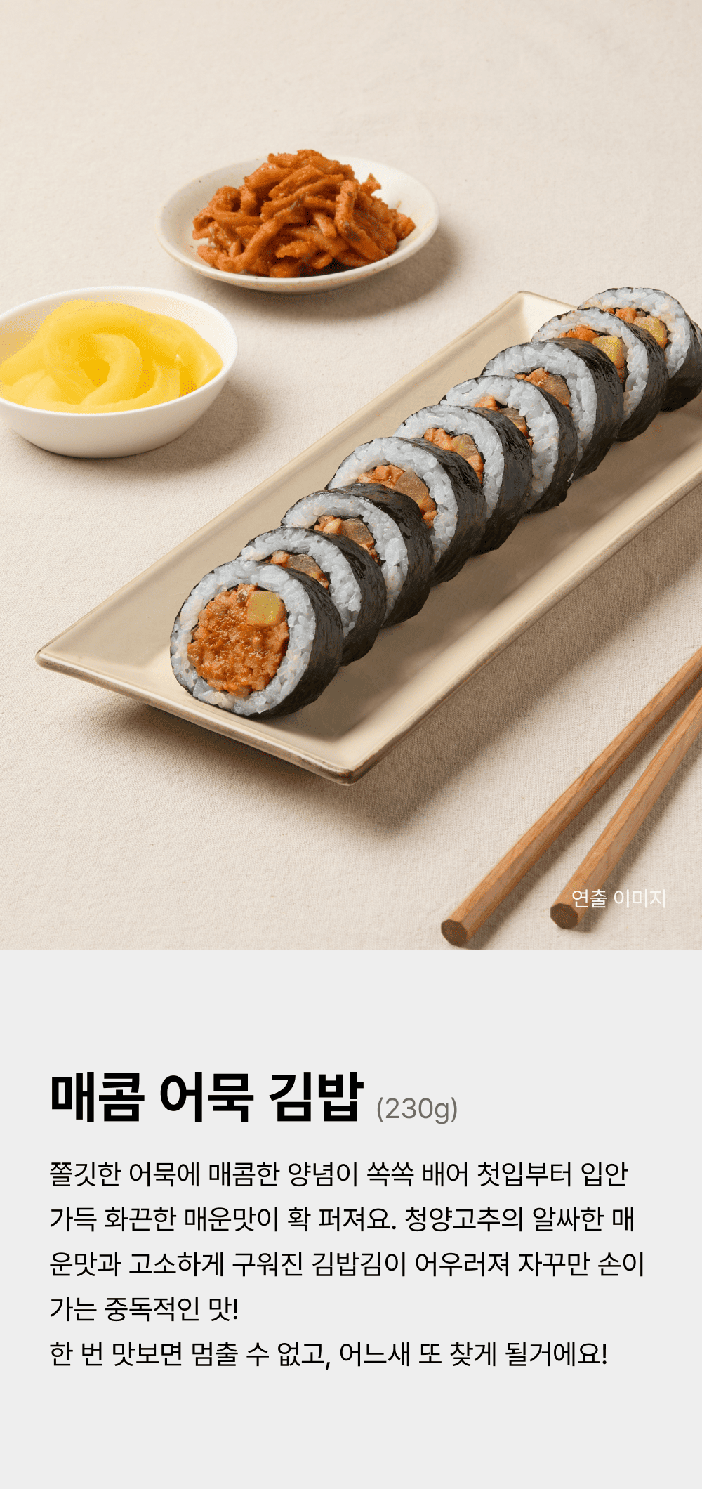 매콤어묵김밥 230g_1.png