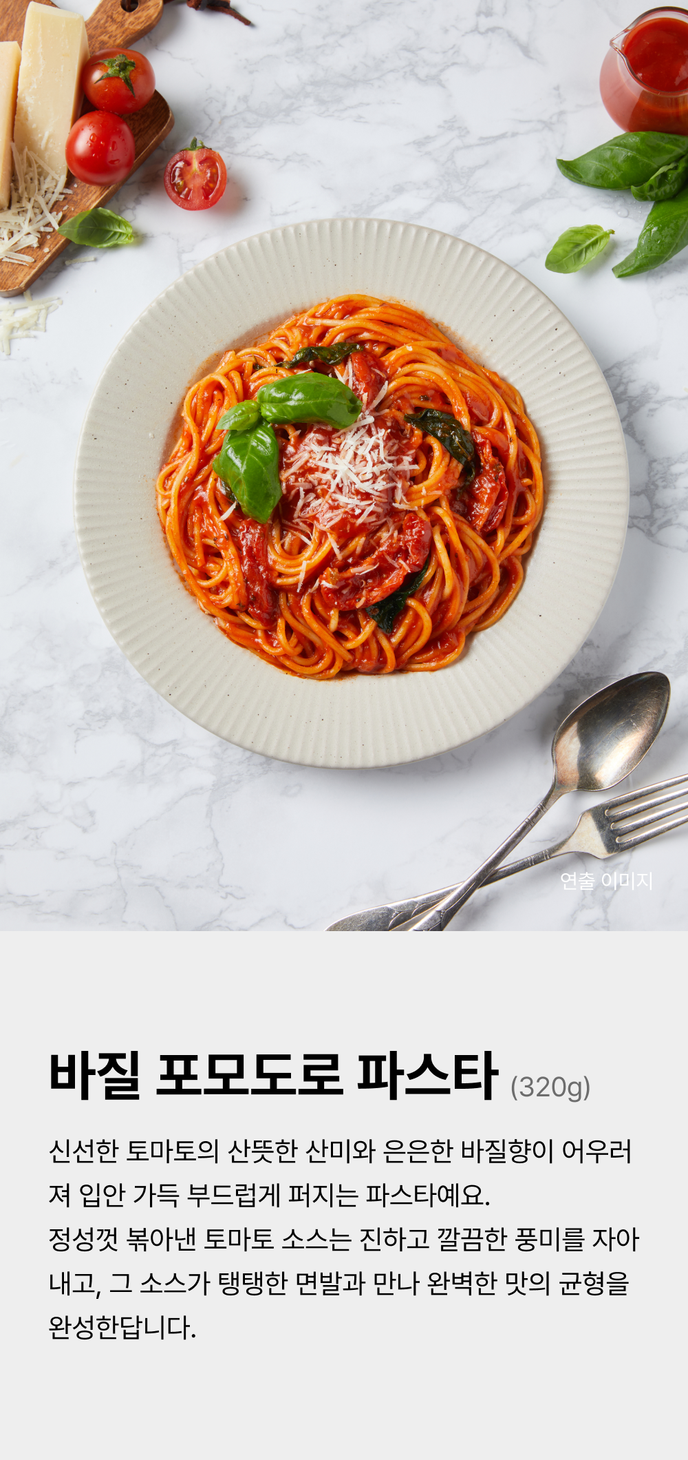 바질포모도로파스타 320g_1.png