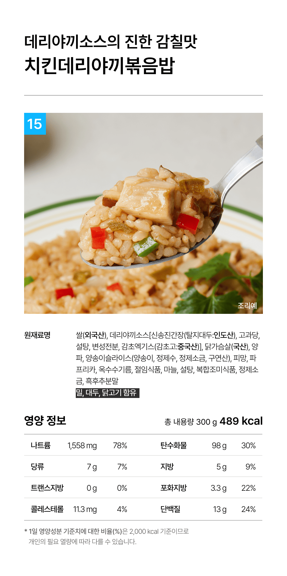 상세 2-15_치킨데리야끼볶음밥.png