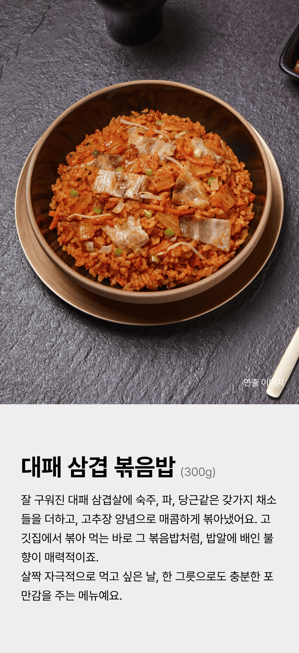 대패 삼겹 볶음밥 300g_1.png