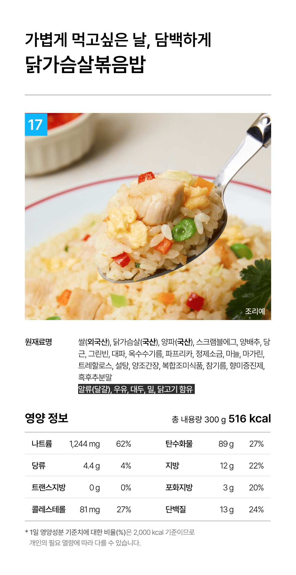 상세 2-17_닭가슴살볶음밥.png