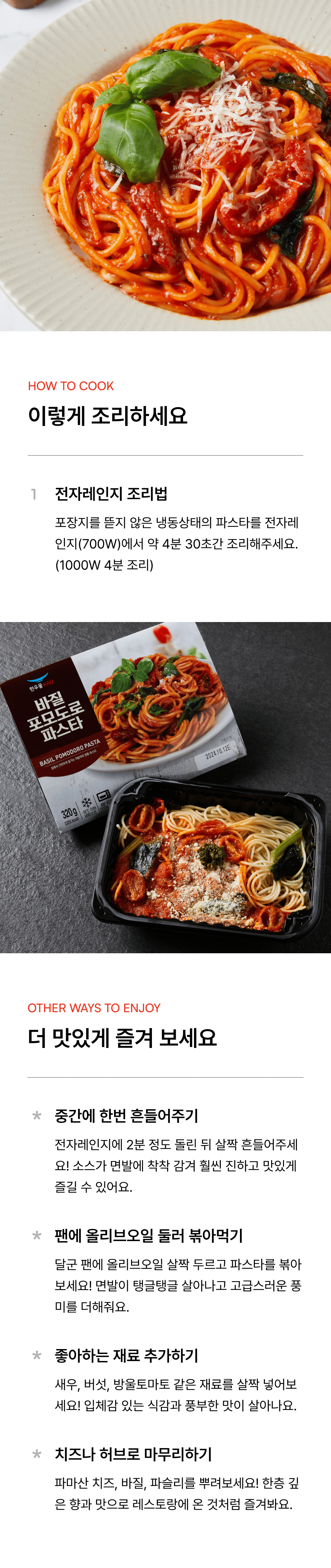 바질포모도로파스타 320g_3.png