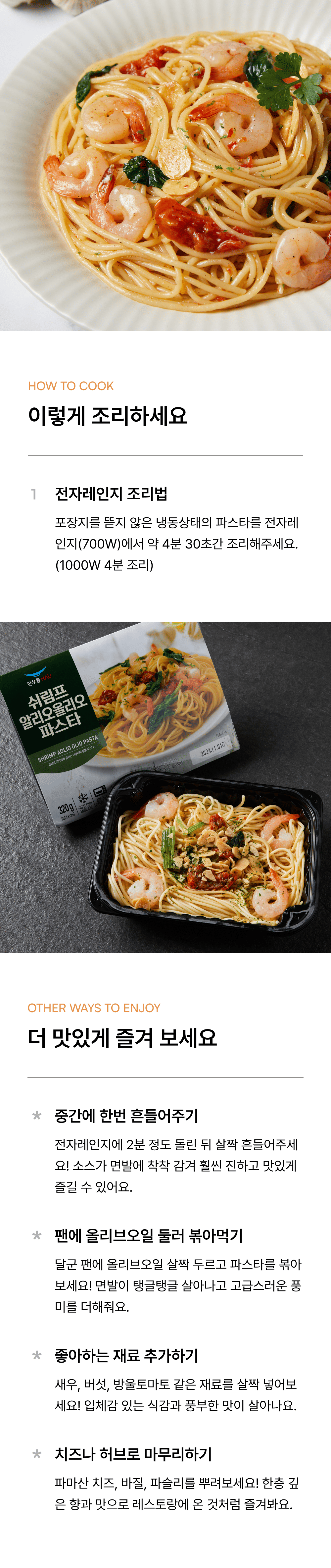 쉬림프알리오올리오파스타 320g_3.png