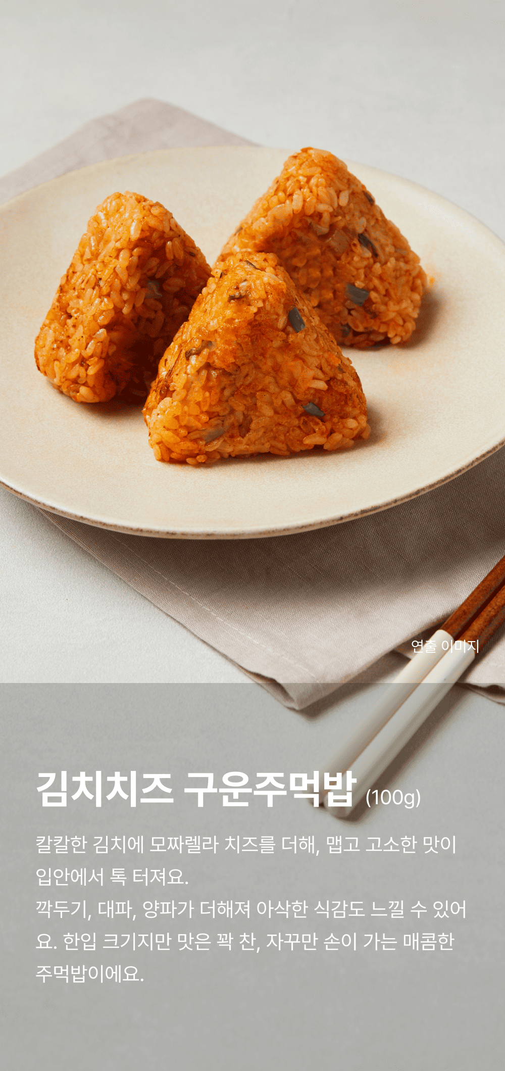 김치치즈 구운주먹밥 100g_1.png