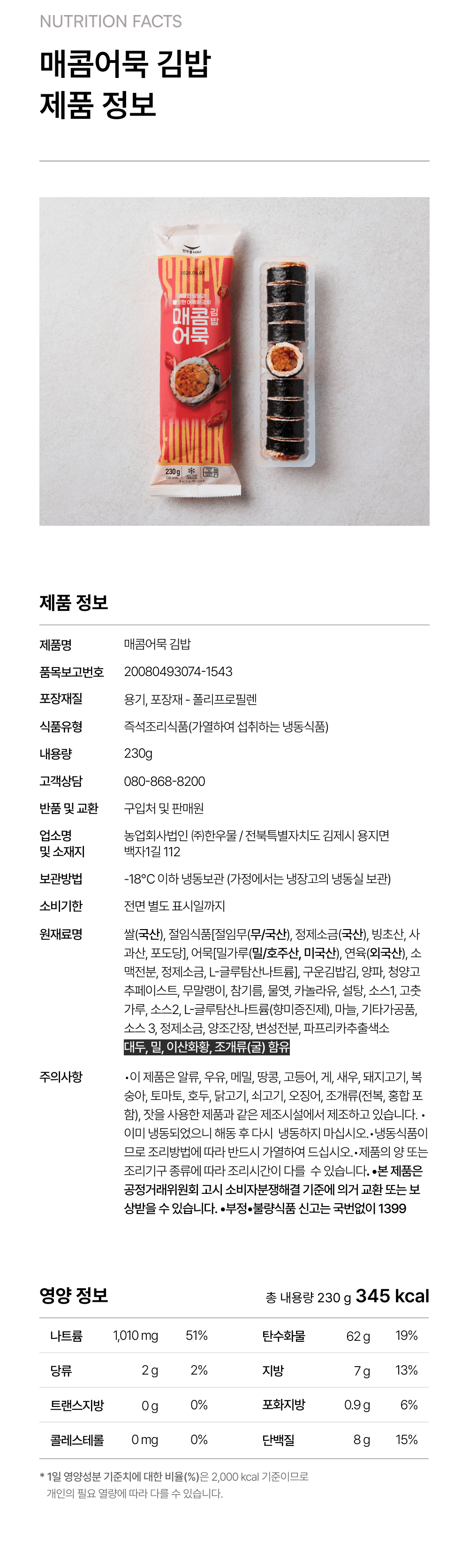 매콤어묵김밥 230g_4.png