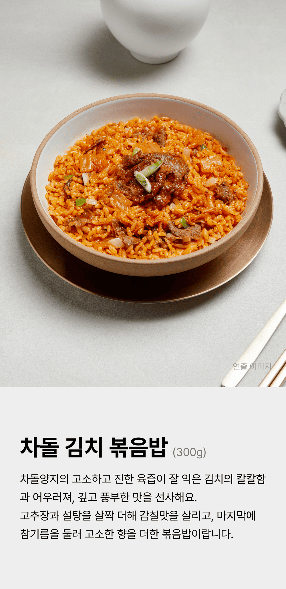 차돌 김치 볶음밥 300g_1.png