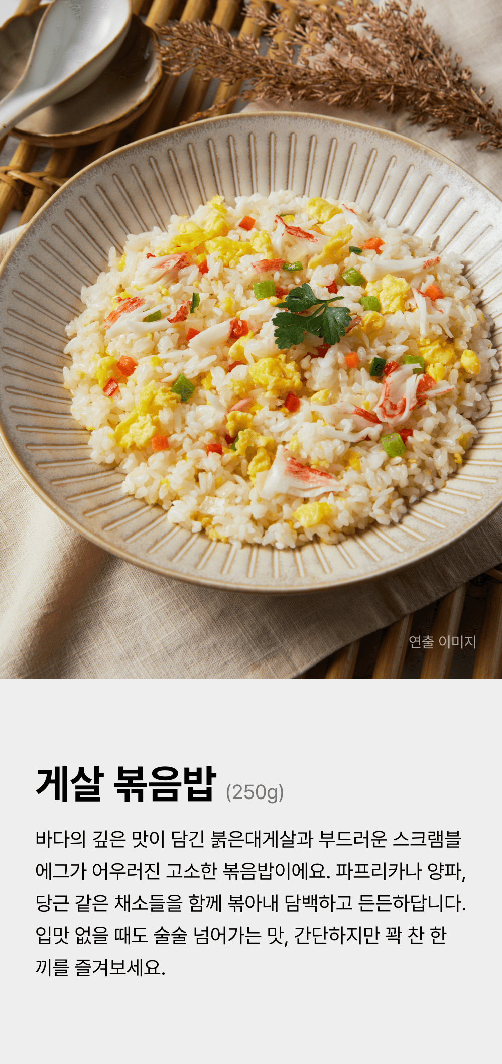 게살 볶음밥 250g_1.png