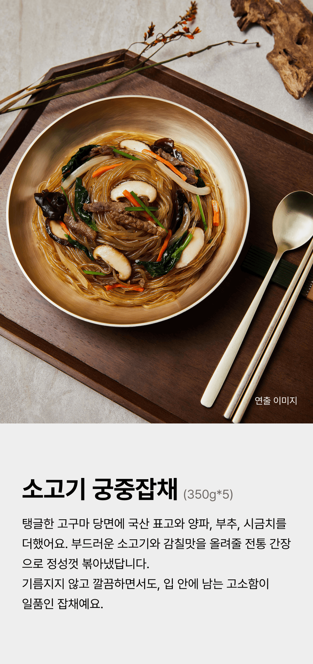 소고기궁중잡채 350g_5번들_1.png
