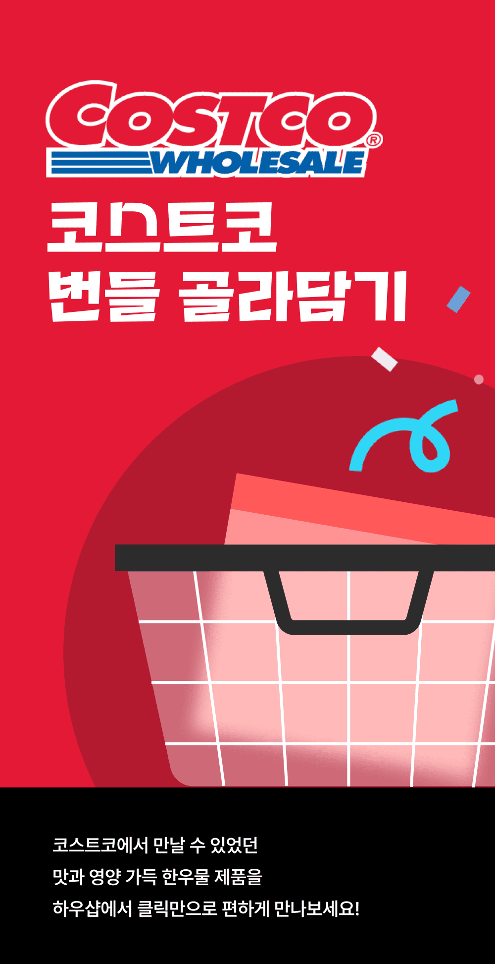 상세 1_코스트코 골라담기.png