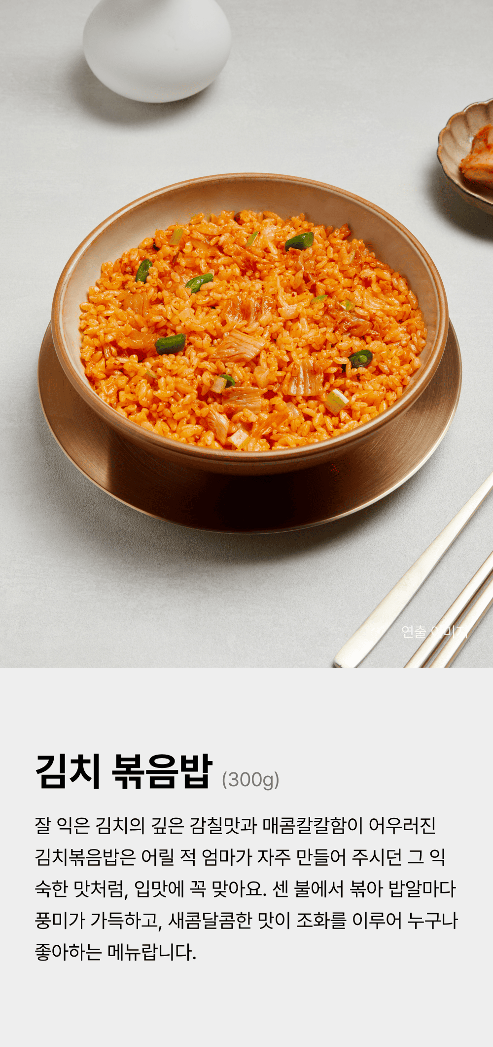 김치 볶음밥 300g_1.png