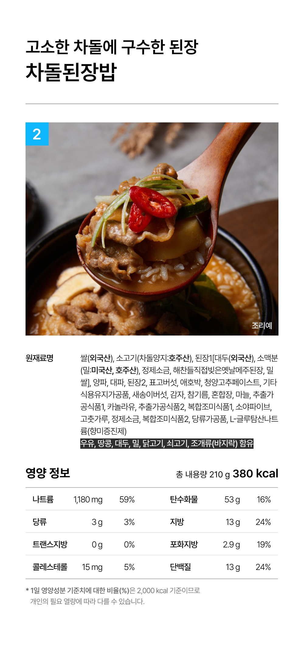 상세 6-2_차돌된장밥 210g.jpg