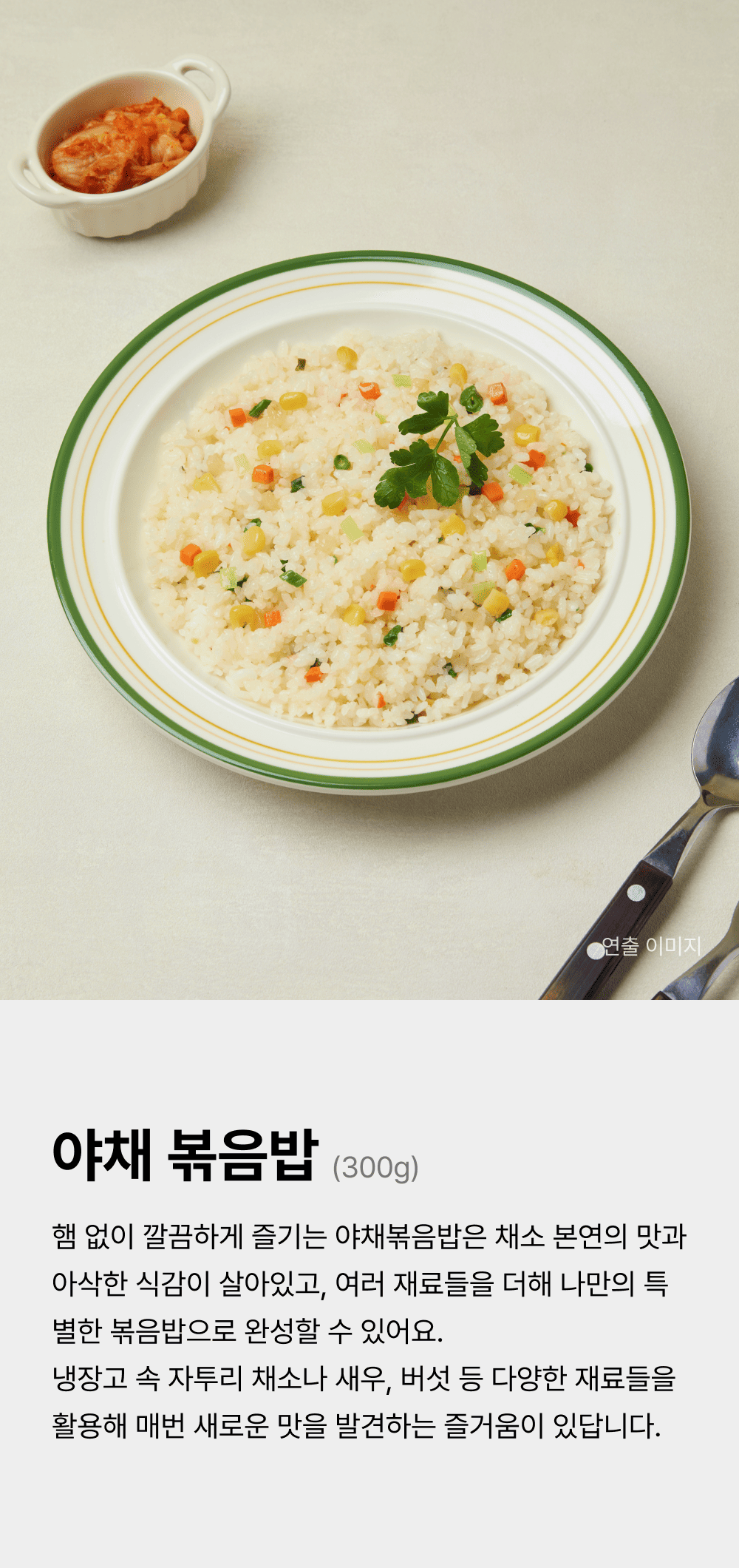 야채 볶음밥 300g_1.png