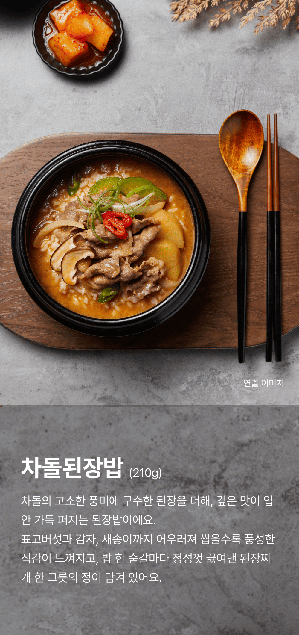 차돌된장밥 210_1.png