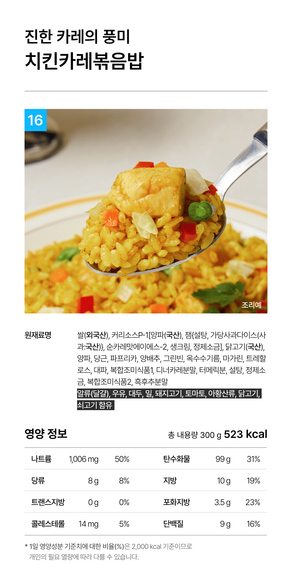 상세 2-16_치킨카레볶음밥.png