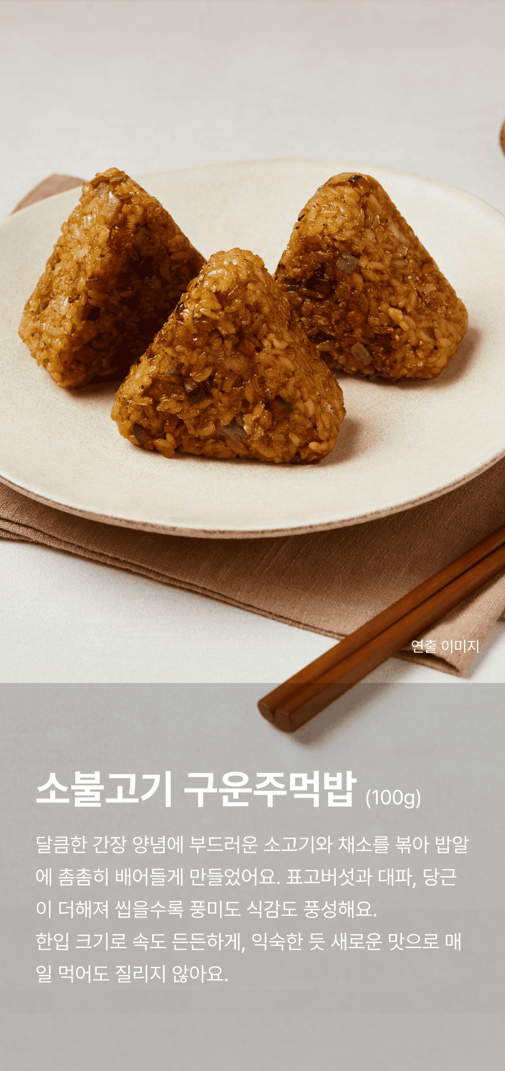 소불고기 구운주먹밥 100g_1.png