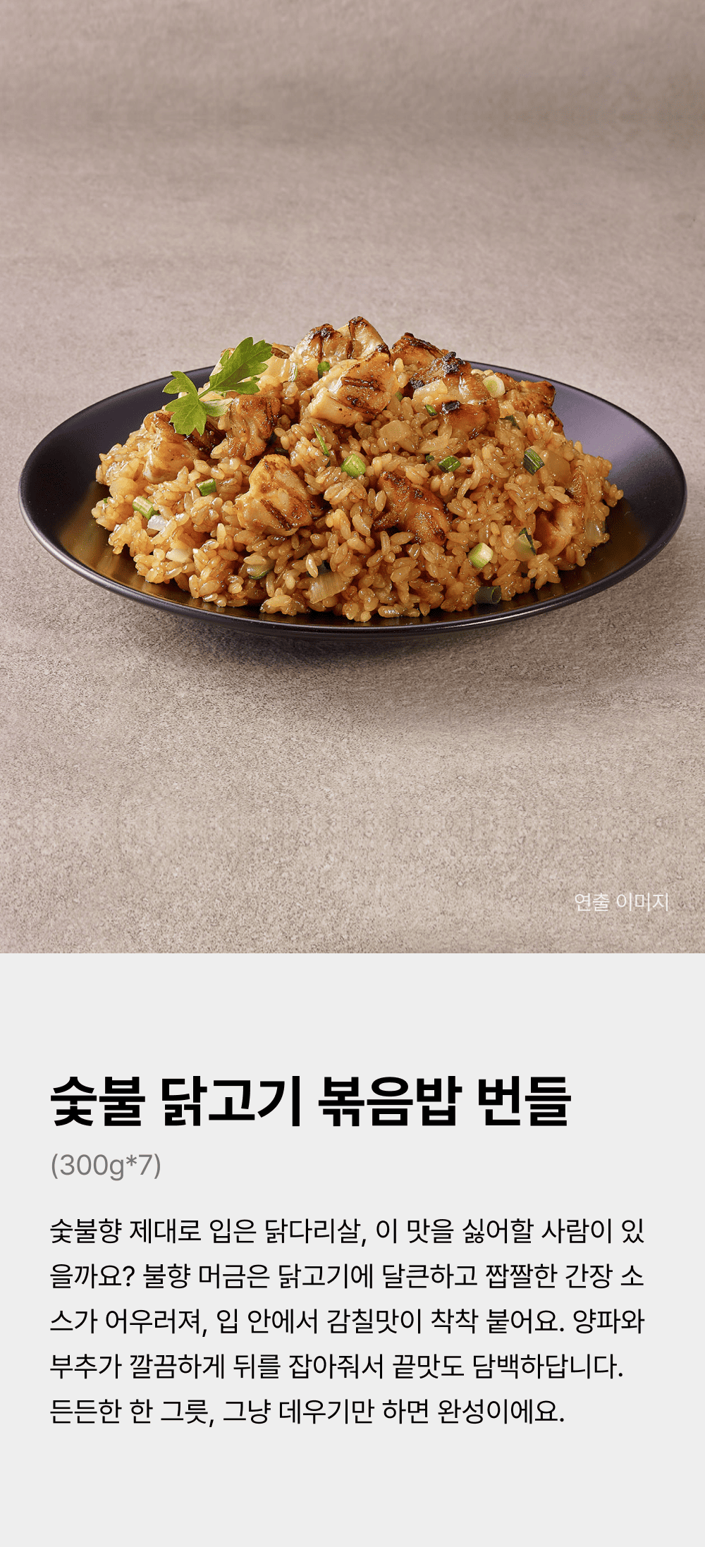 숯불닭고기볶음밥 300g_7 번들_1.png