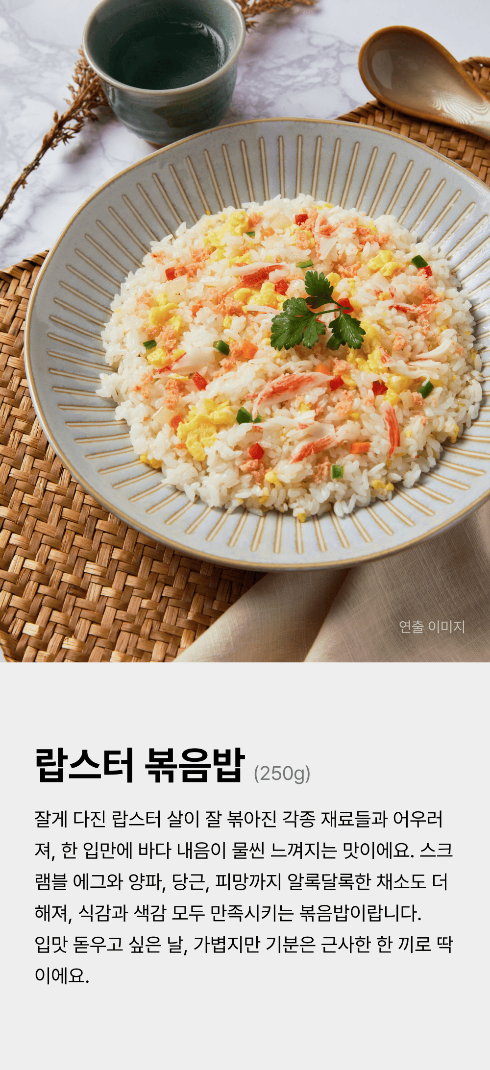 랍스터 볶음밥 250g_1.png