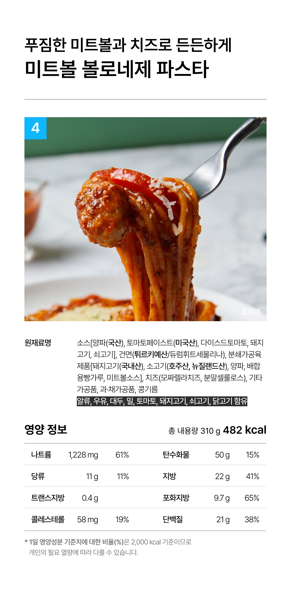 상세 7-4_미트볼볼로네제파스타 310g.jpg