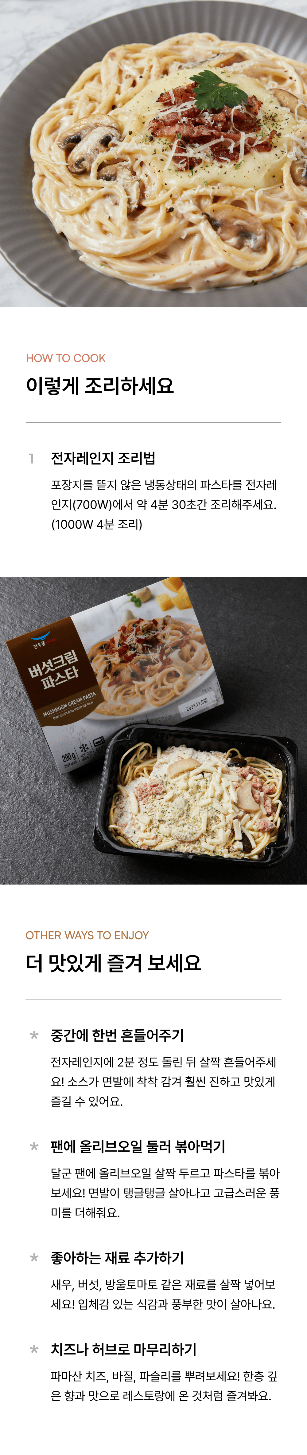 버섯크림파스타 290g_3.png