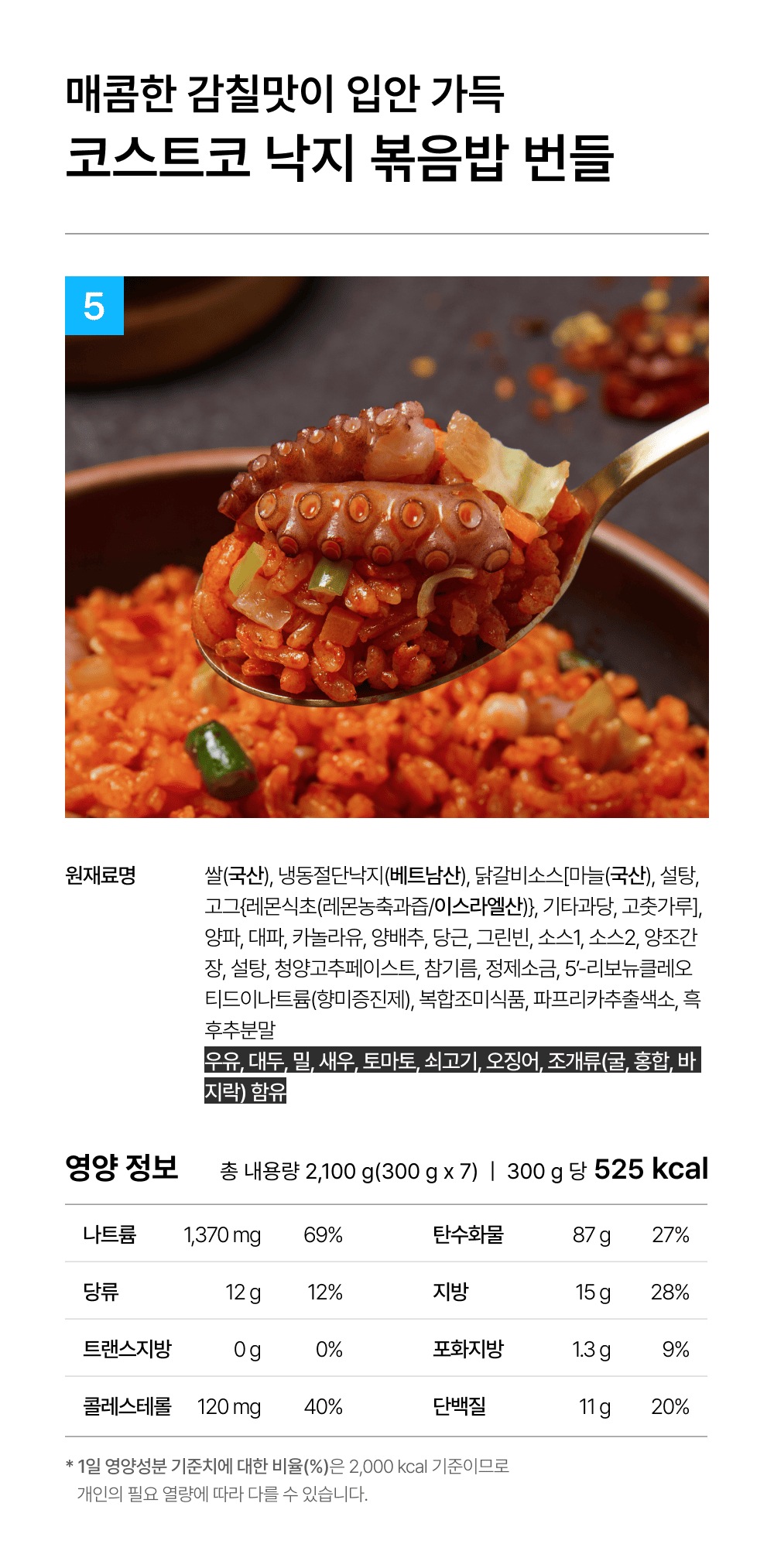 상세 2-5_코스트코_낙지 볶음밥.png