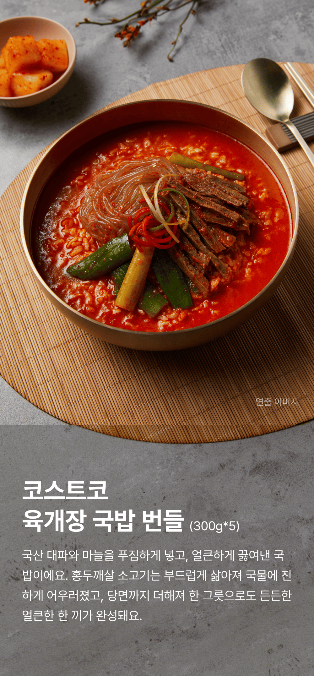 코스트코 육개장국밥 300g_5 번들_1.png