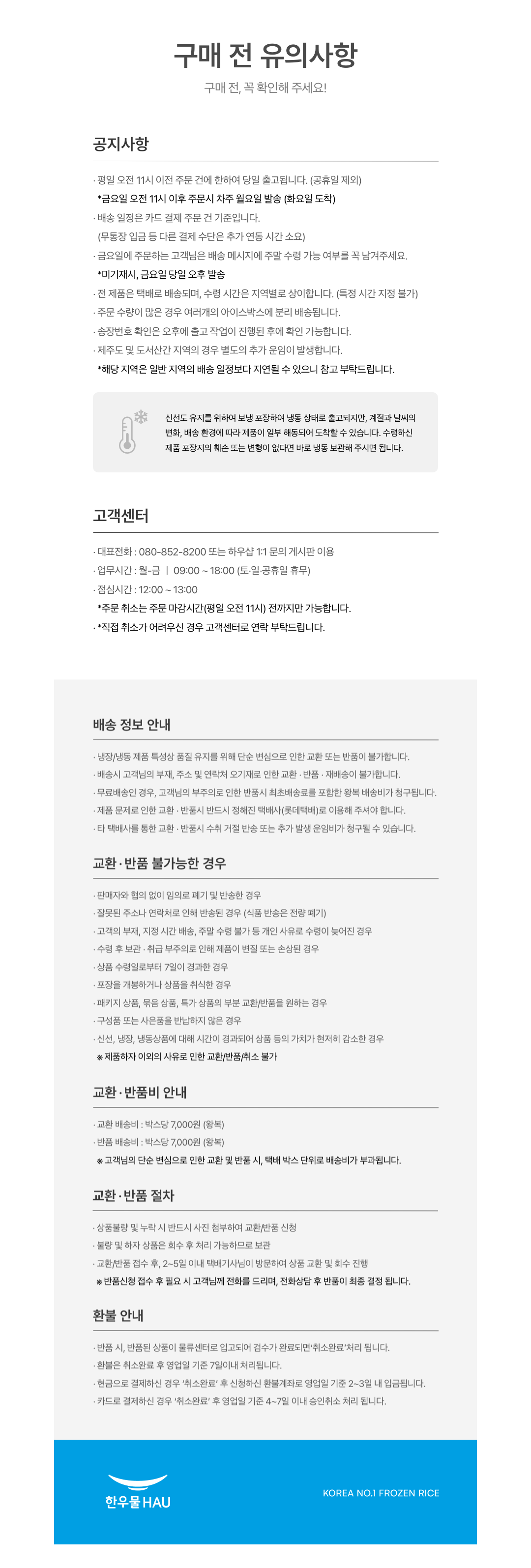 한우물_NB_상세페이지 하단_공지사항.png