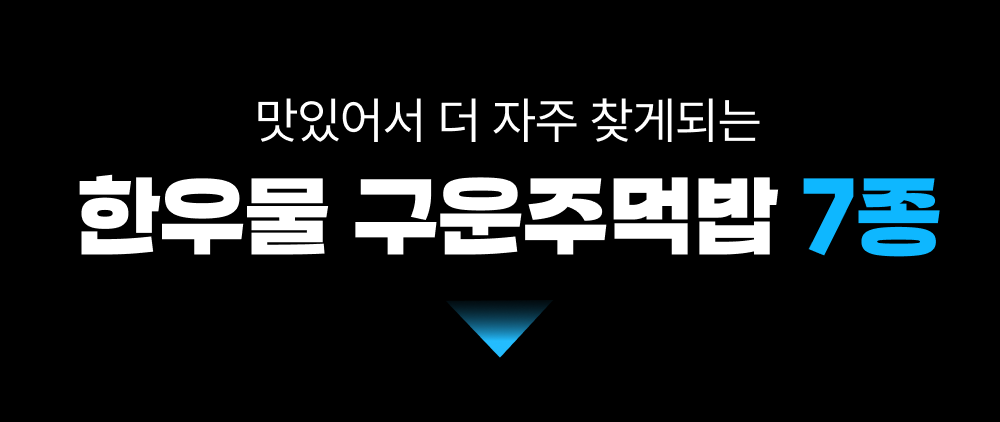 골라담기 중간배너_주먹밥 7종.png