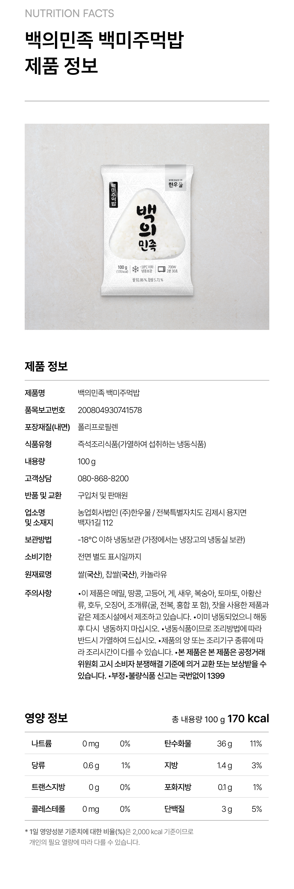 백의민족 백미주먹밥 100g_4.png