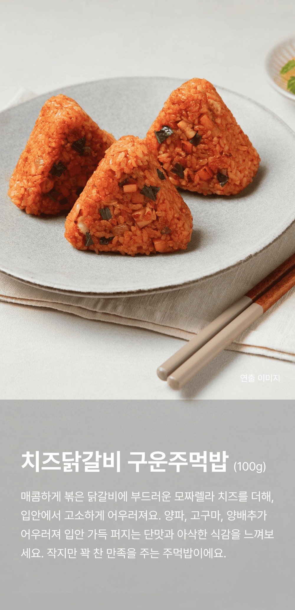 치즈닭갈비 구운주먹밥 100g_1.png