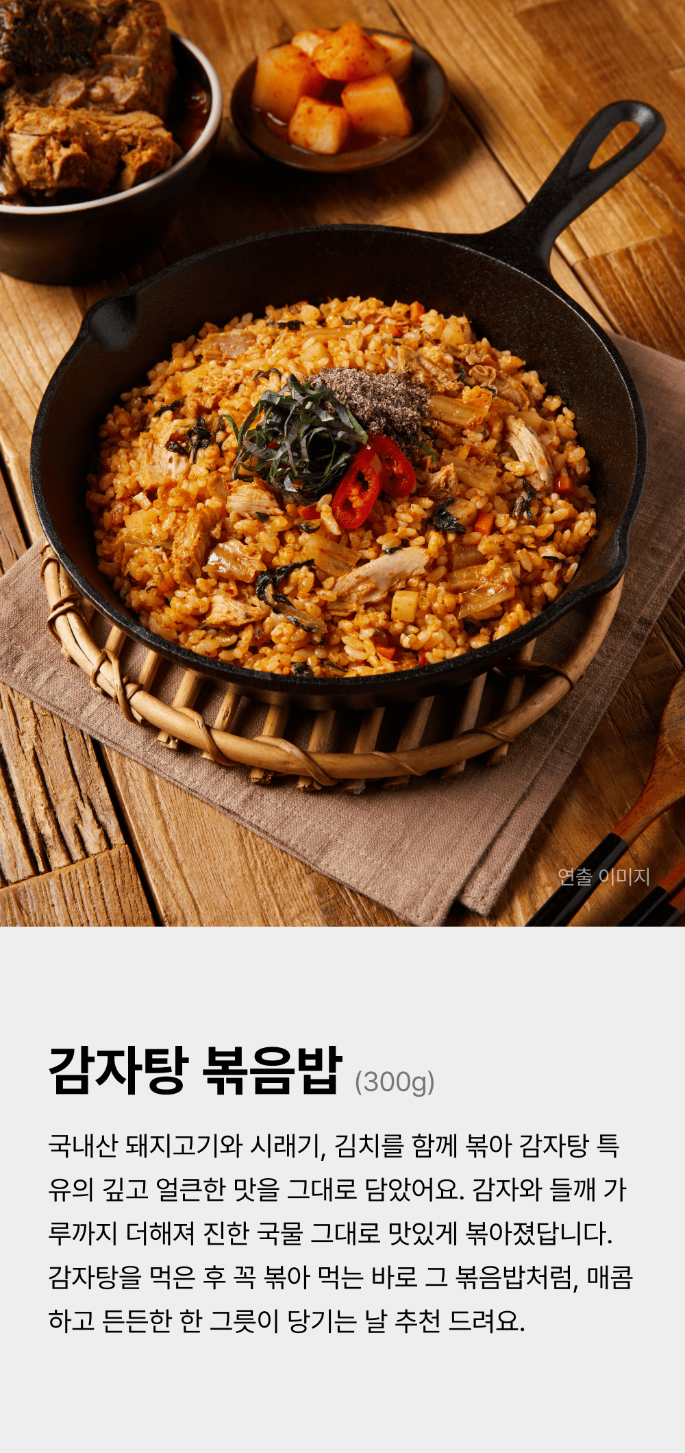 감자탕 볶음밥 300g_1.png