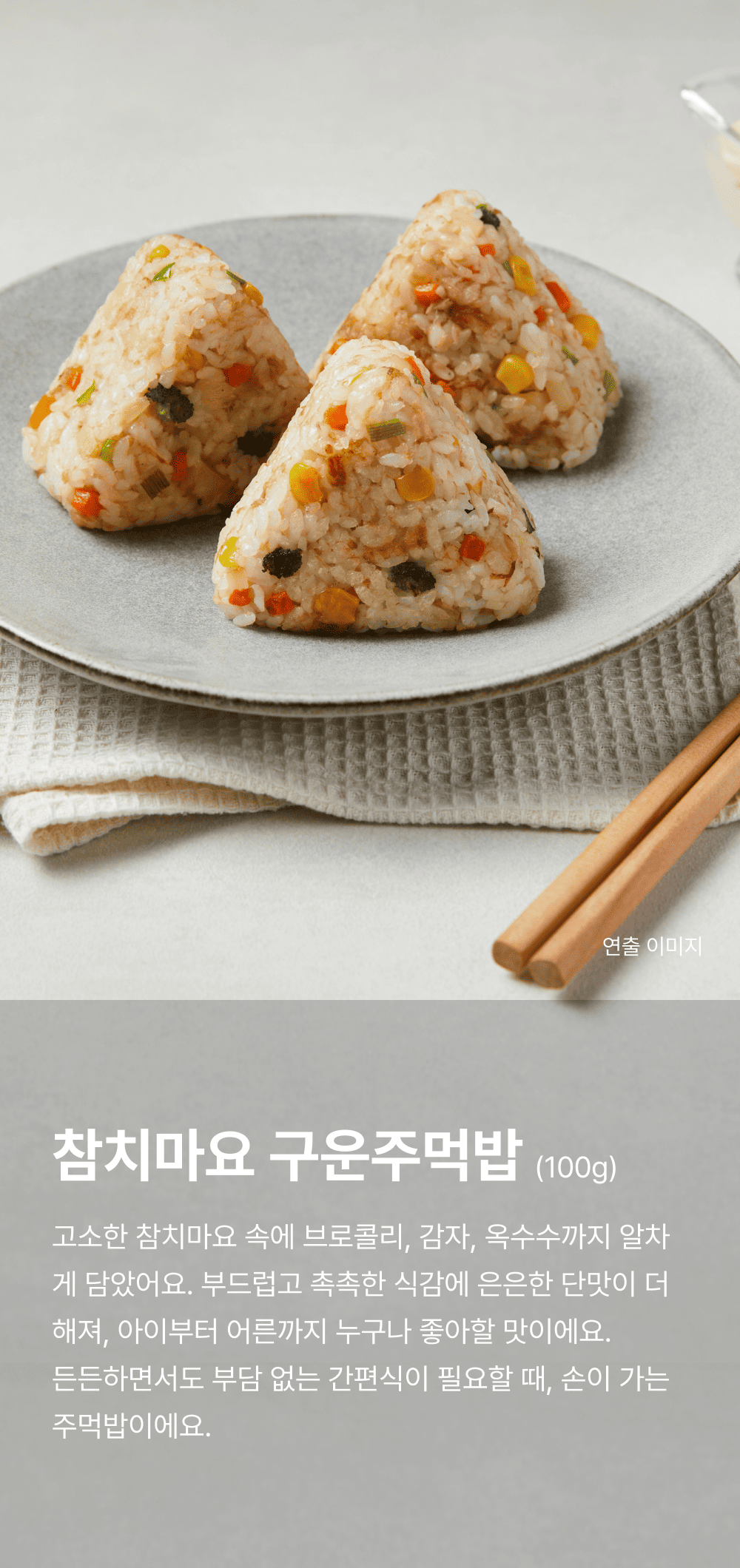 참치마요 구운주먹밥 100g_1.png