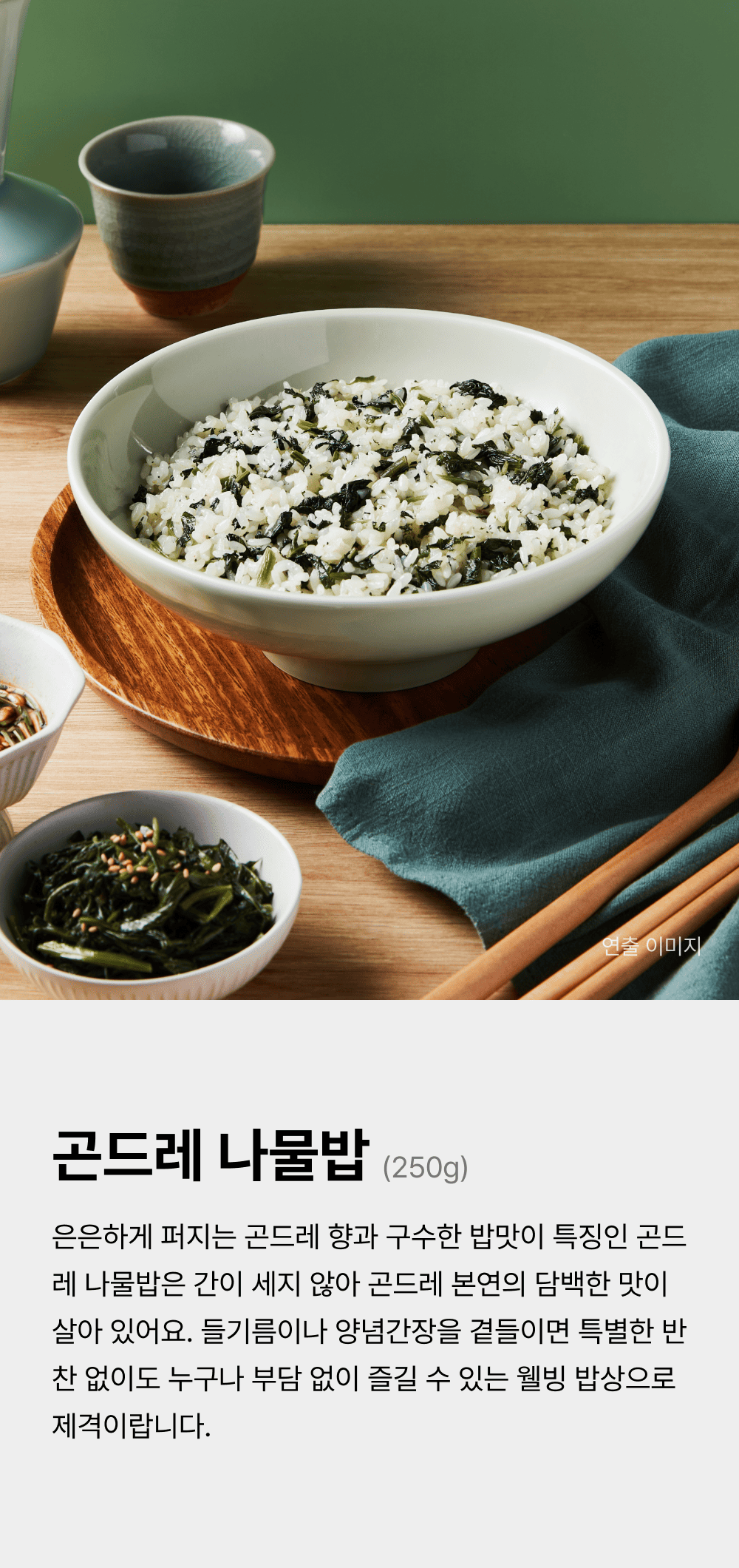 곤드레 나물밥 250g_1.png